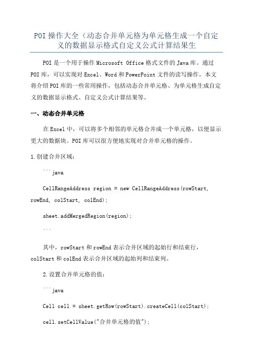 POI操作大全(动态合并单元格为单元格生成一个自定义的数据显示格式自定义公式计算结果生