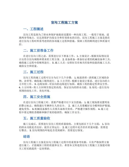 盲沟工程施工方案