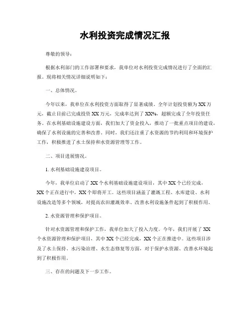 水利投资完成情况汇报