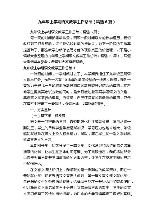 九年级上学期语文教学工作总结（精选6篇）