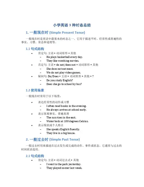 小学英语3种时态总结