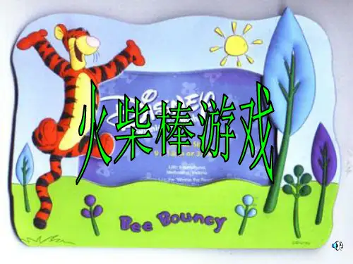 火柴棒游戏优秀课件