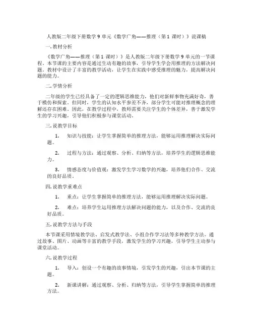 人教版二年级下册数学9单元《数学广角——推理(第1课时)》说课稿