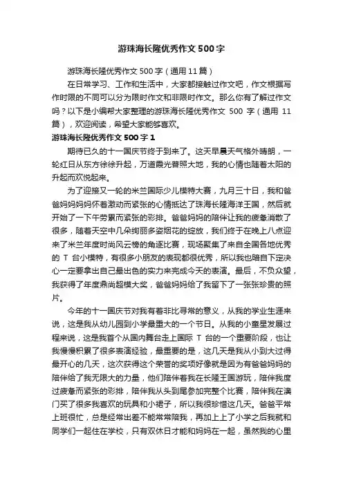 游珠海长隆优秀作文500字