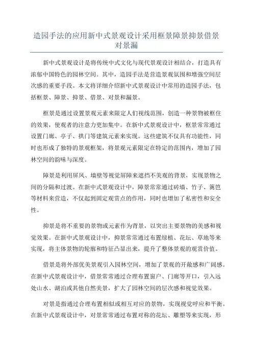 造园手法的应用新中式景观设计采用框景障景抑景借景对景漏