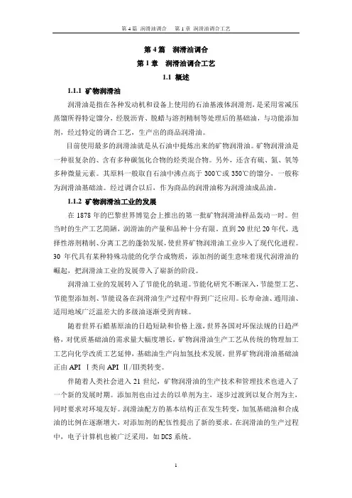 第4篇 第1章  润滑油调合工艺