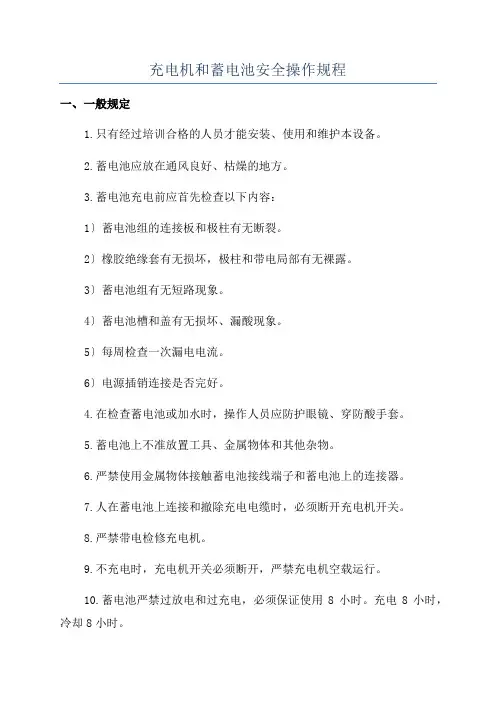 充电机和蓄电池安全操作规程