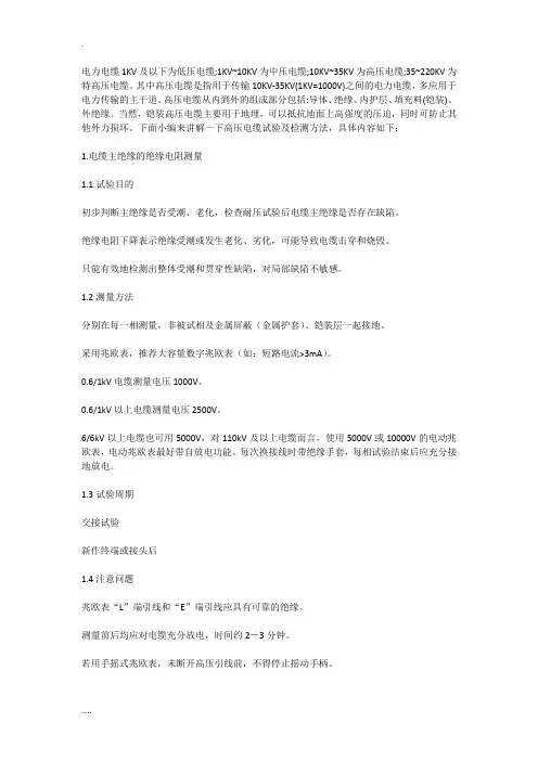 高压电缆试验及检测方法