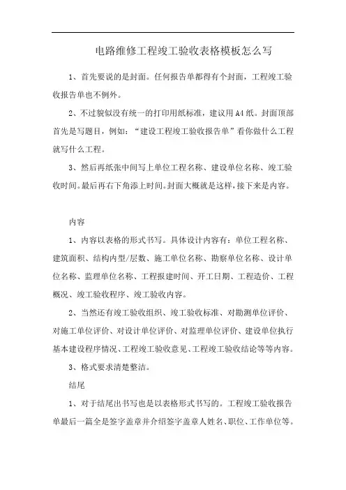 电路维修工程竣工验收表格模板怎么写