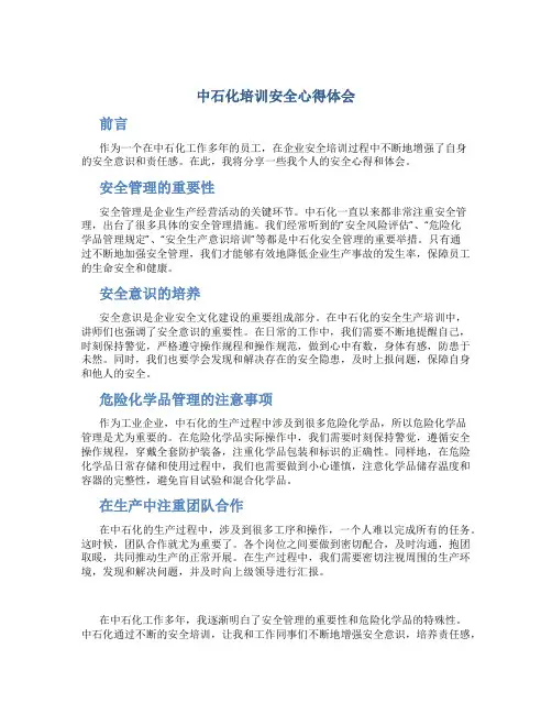 中石化培训安全心得体会