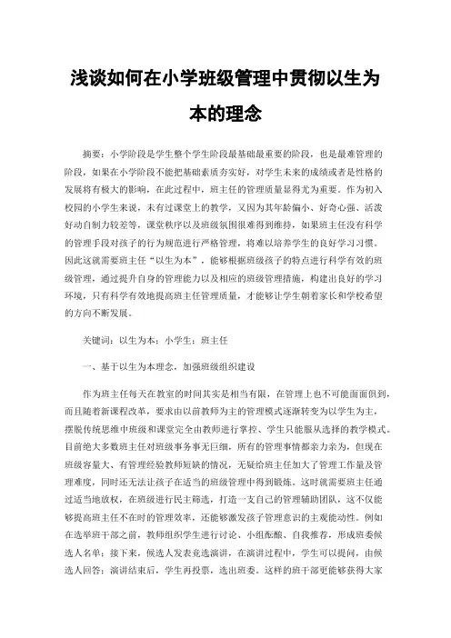 浅谈如何在小学班级管理中贯彻以生为本的理念