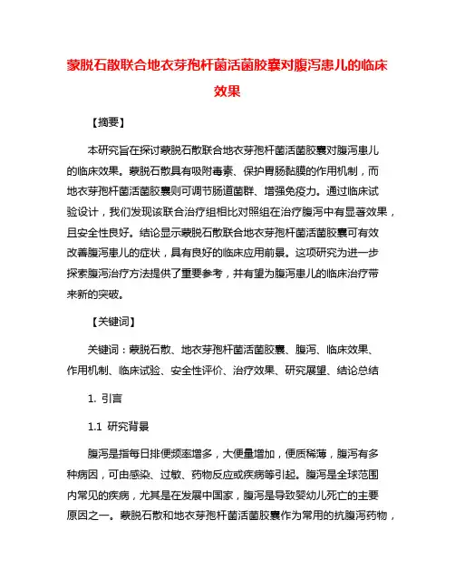 蒙脱石散联合地衣芽孢杆菌活菌胶囊对腹泻患儿的临床效果