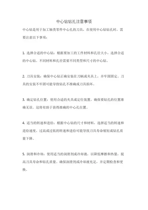中心钻钻孔注意事项