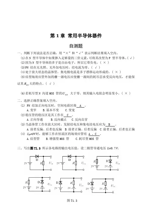 模拟电子技术基础第四版)习题解答