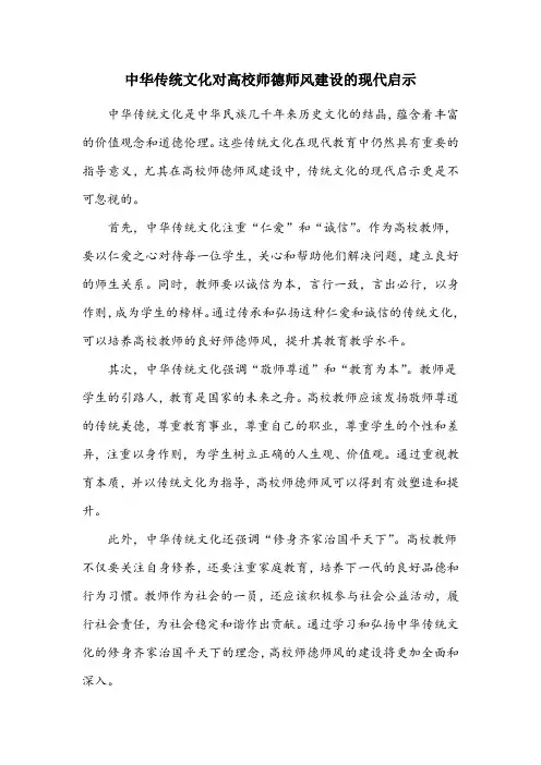 中华传统文化对高校师德师风建设的现代启示
