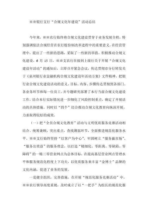 银行支行“合规文化年建设”活动总结