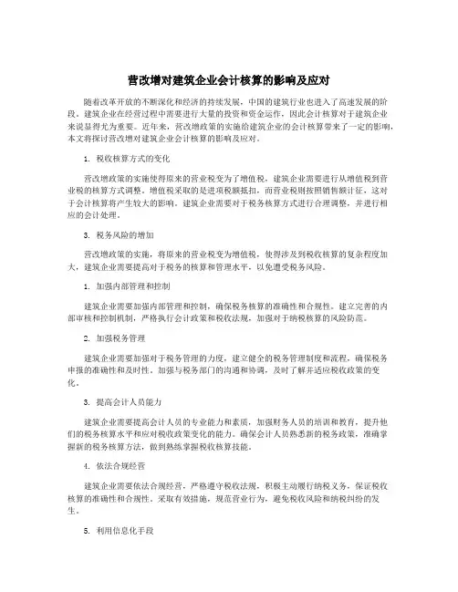 营改增对建筑企业会计核算的影响及应对