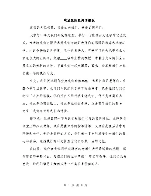欢送教师主持词模板（3篇）