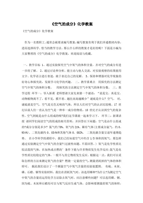 《空气的成分》化学教案