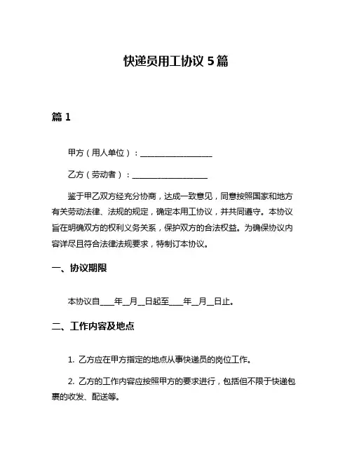 快递员用工协议5篇