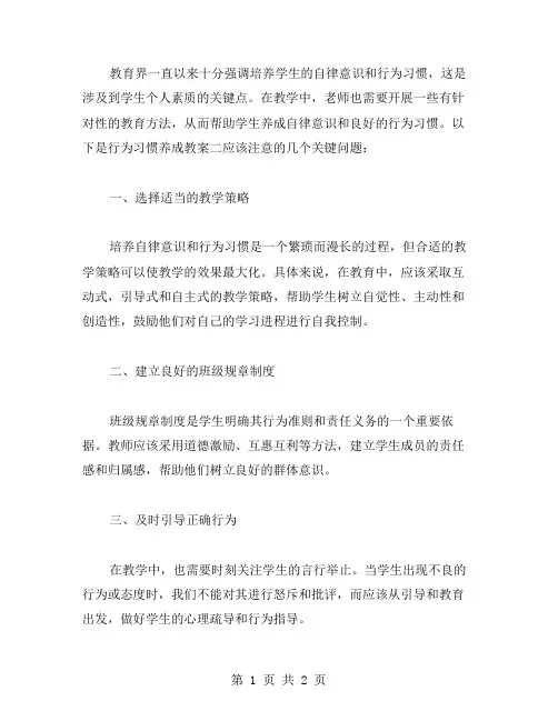 培养学生自律意识,行为习惯养成教案二应该关注什么问题