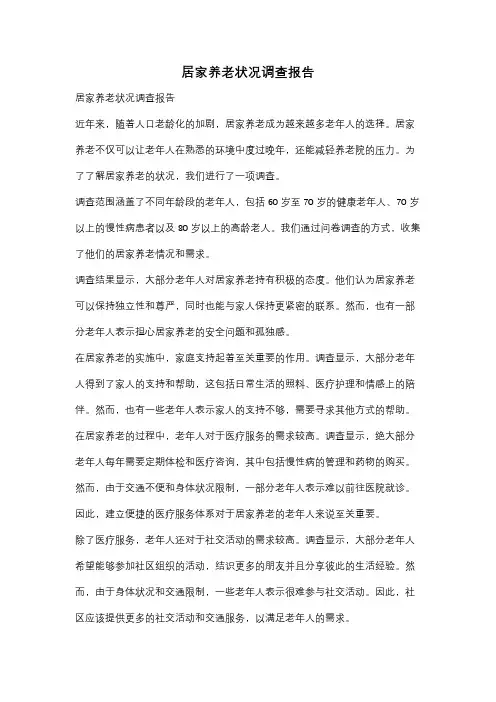 居家养老状况调查报告