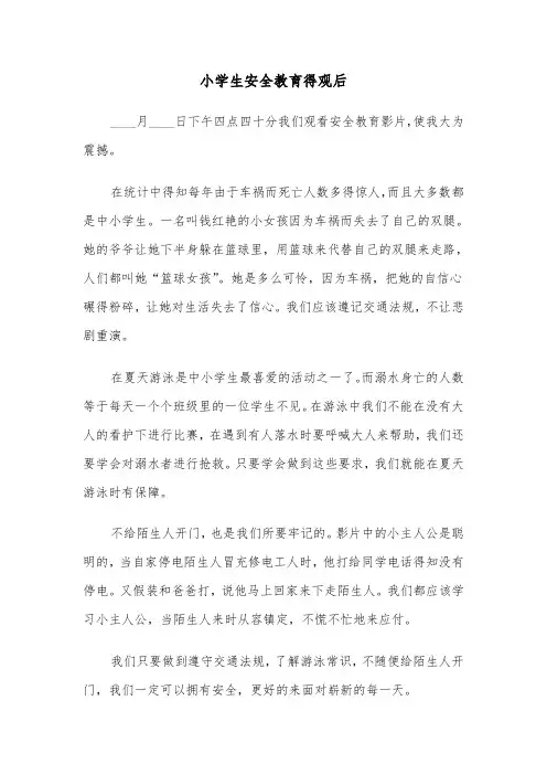 小学生安全教育得观后(四篇)