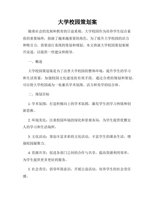 大学校园策划案