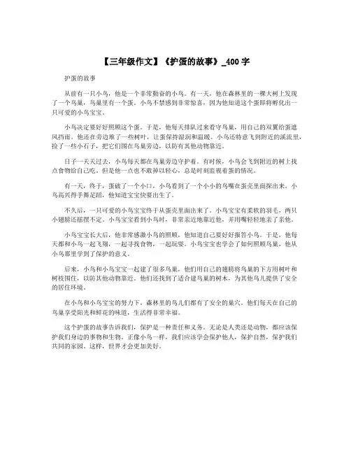 【三年级作文】《护蛋的故事》_400字