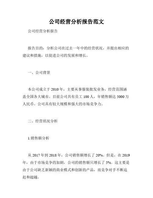 公司经营分析报告范文