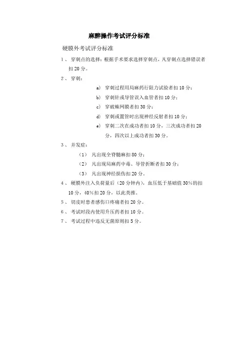 硬膜外考试评分标准