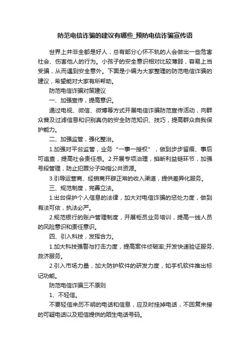 防范电信诈骗的建议有哪些_预防电信诈骗宣传语