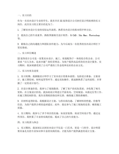 室内设计师助理实习报告