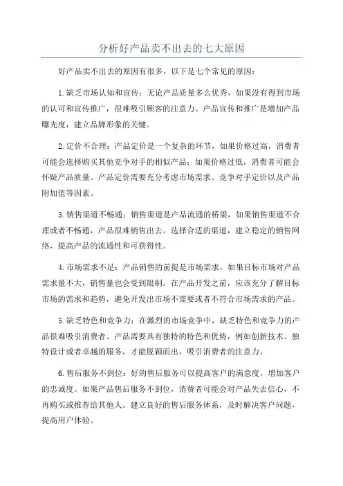 分析好产品卖不出去的七大原因