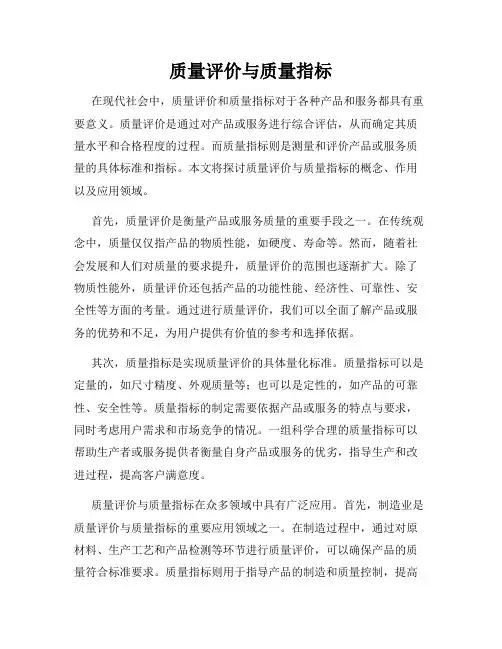 质量评价与质量指标