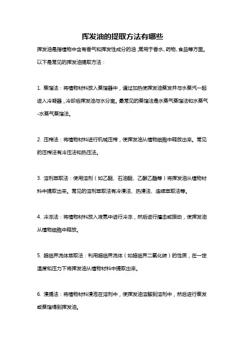 挥发油的提取方法有哪些