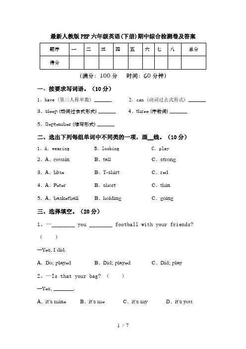 最新人教版PEP六年级英语(下册)期中综合检测卷及答案