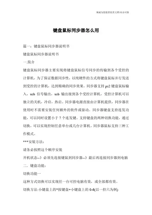 键盘鼠标同步器怎么用