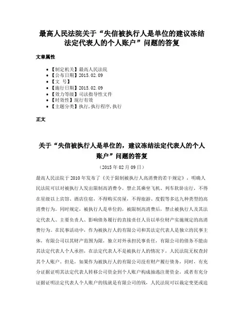 最高人民法院关于“失信被执行人是单位的建议冻结法定代表人的个人账户”问题的答复