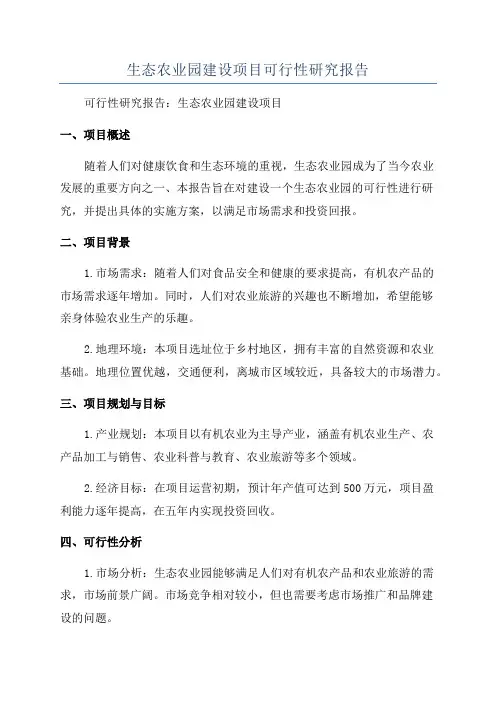 生态农业园建设项目可行性研究报告