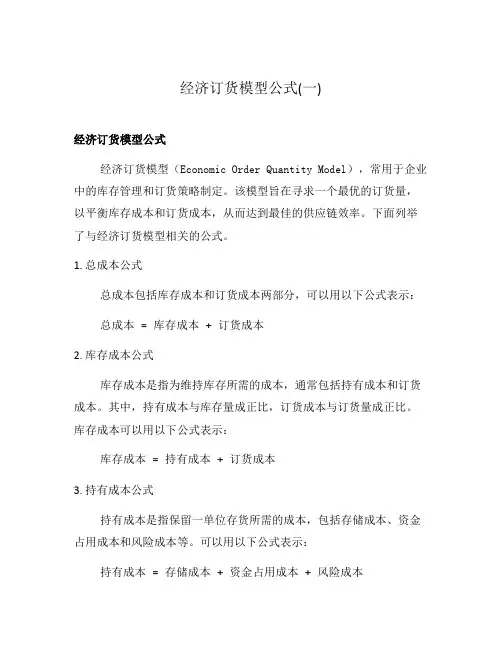 经济订货模型公式(一)