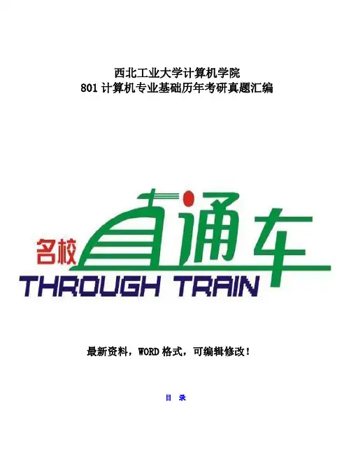 西北工业大学计算机学院81计算机专业基础历年考研真题汇编附答案59p