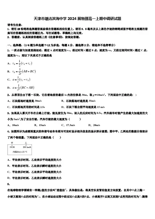 天津市塘沽滨海中学2024届物理高一上期中调研试题含解析