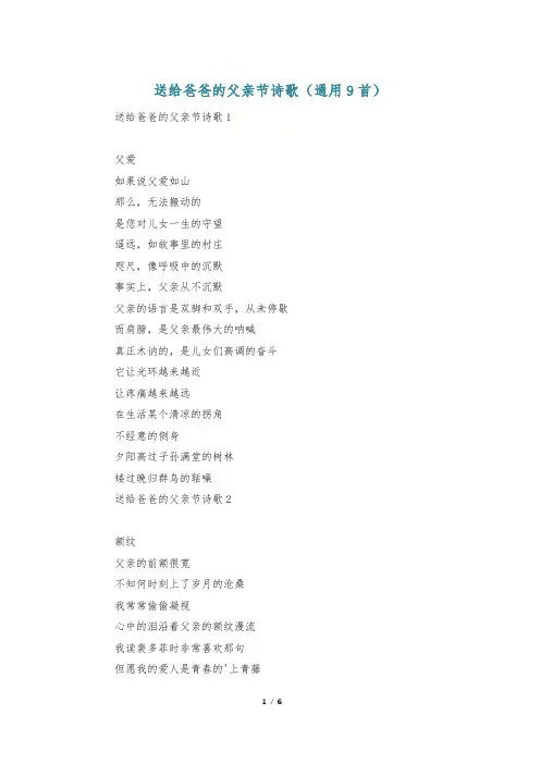 送给爸爸的父亲节诗歌(通用9首)