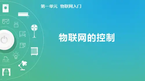 1.5物联网的控制(课件)-八年级信息科技上册(清华版2024)