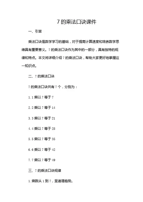 7的乘法口诀课件