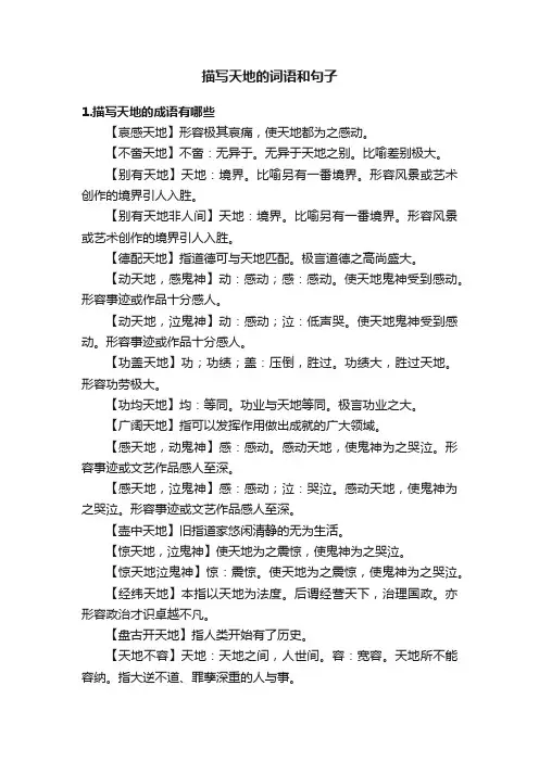 描写天地的词语和句子