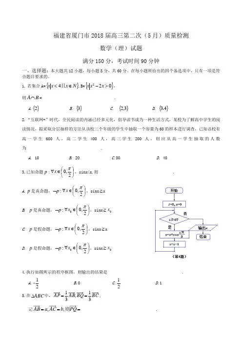 福建省厦门市2018届高三第二次(5月)质量检测数学(理)试题Word版含答案