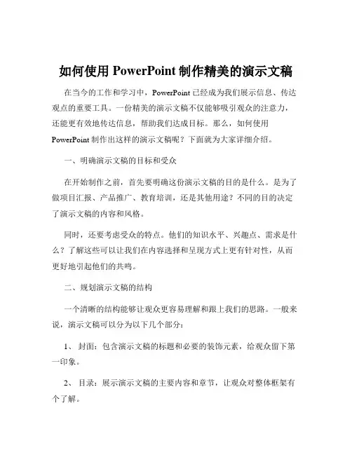 如何使用PowerPoint制作精美的演示文稿
