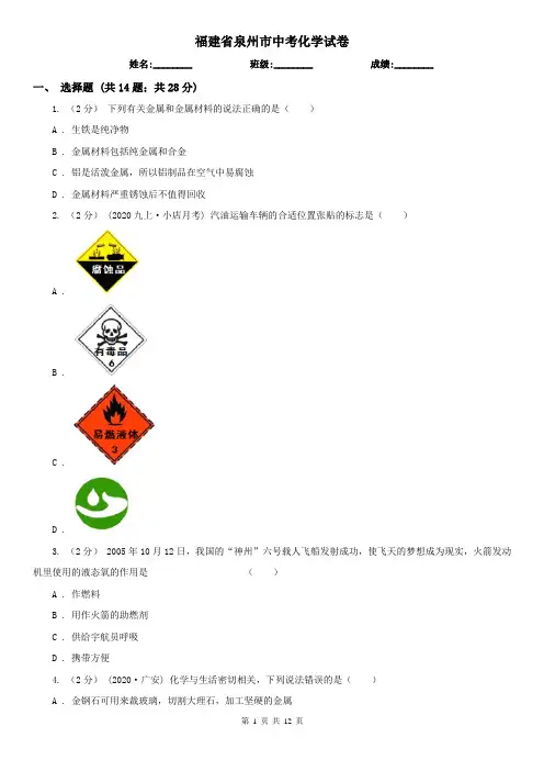 福建省泉州市中考化学试卷